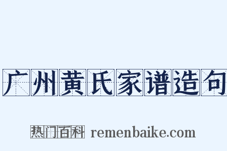 广州黄氏家谱造句是什么意思的图片